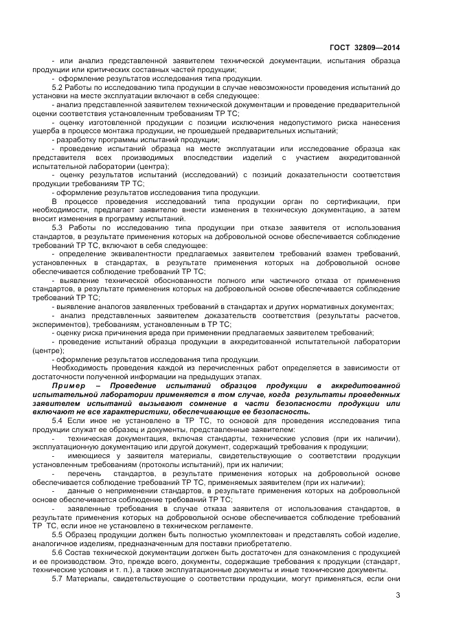 ГОСТ 32809-2014, страница 7