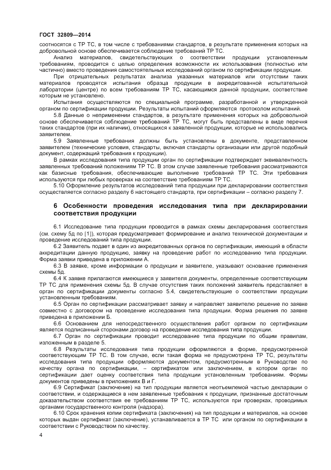 ГОСТ 32809-2014, страница 8