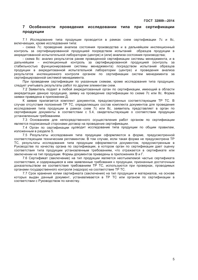 ГОСТ 32809-2014, страница 9