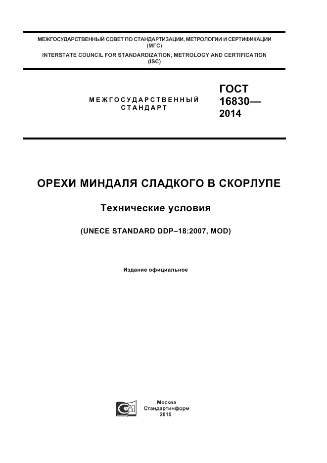 ГОСТ 32811-2014, страница 1