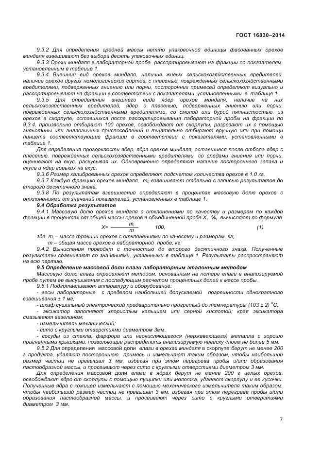ГОСТ 32811-2014, страница 11