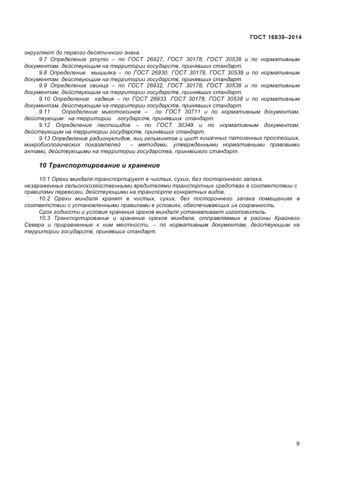 ГОСТ 32811-2014, страница 13