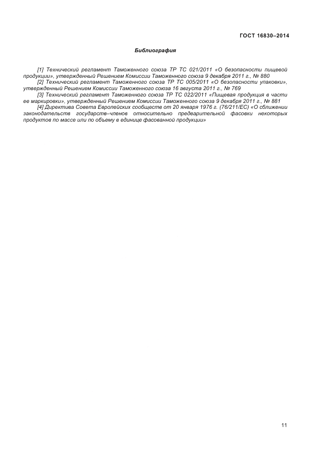 ГОСТ 32811-2014, страница 15