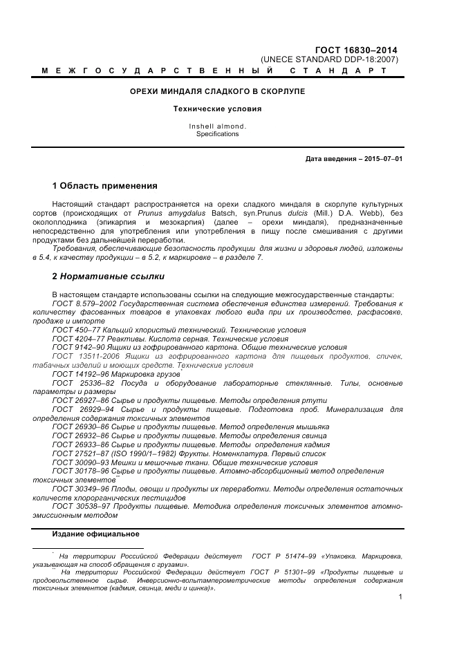 ГОСТ 32811-2014, страница 5