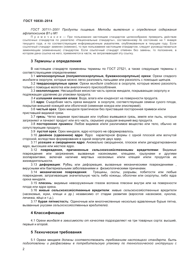ГОСТ 32811-2014, страница 6