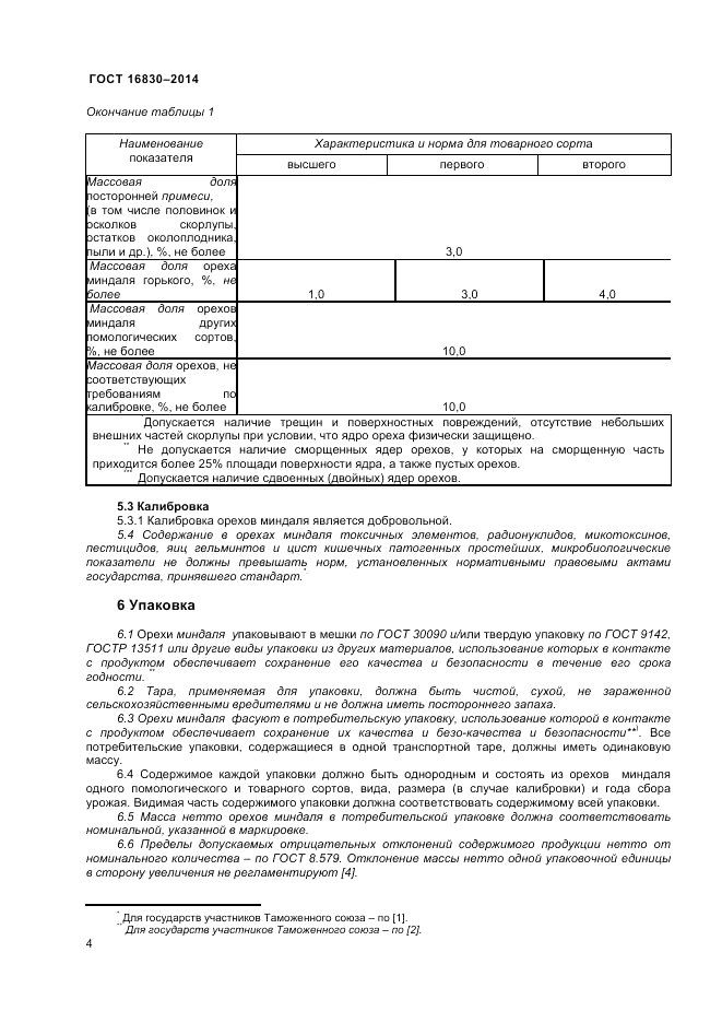 ГОСТ 32811-2014, страница 8