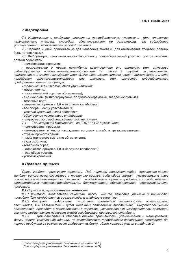 ГОСТ 32811-2014, страница 9