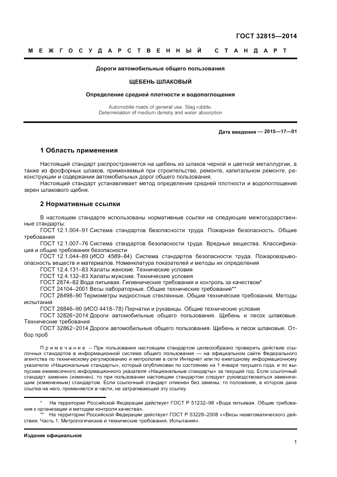 ГОСТ 32815-2014, страница 5