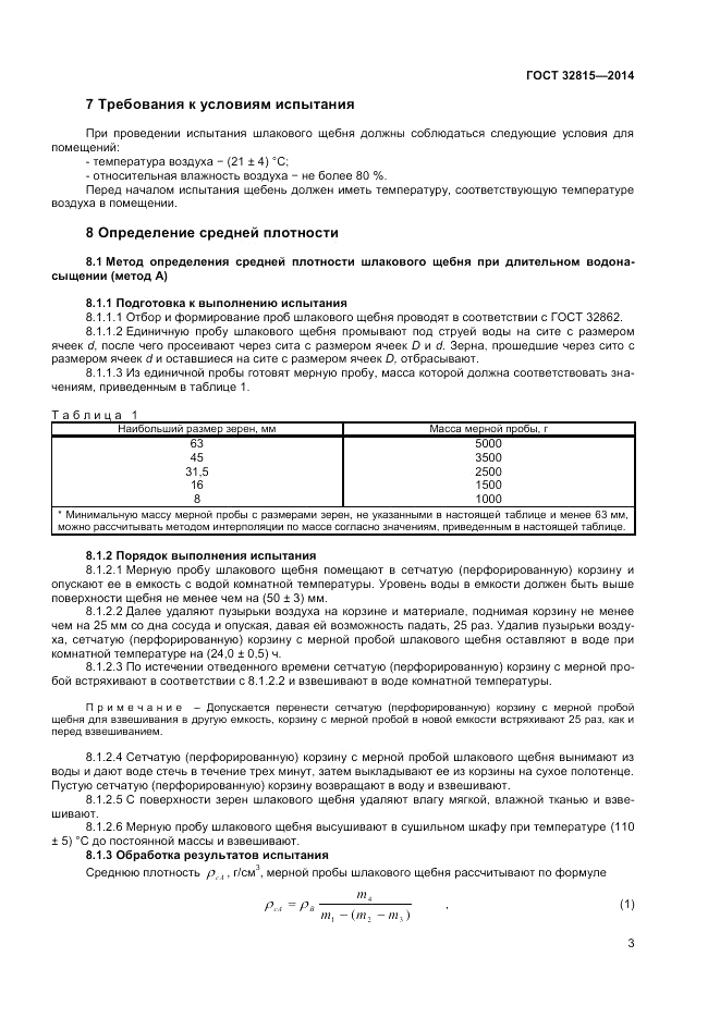 ГОСТ 32815-2014, страница 7