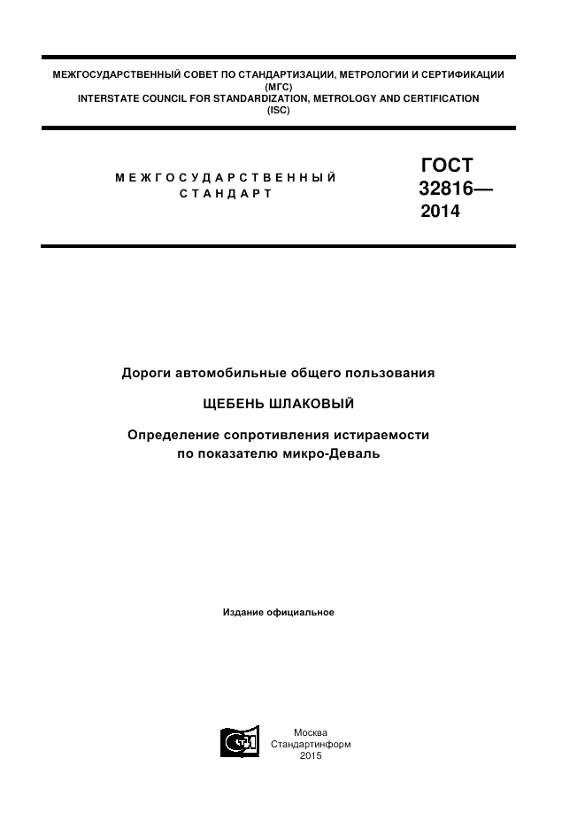 ГОСТ 32816-2014, страница 1