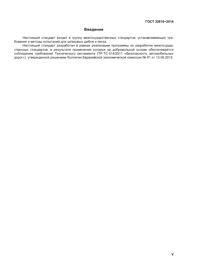 ГОСТ 32816-2014, страница 5