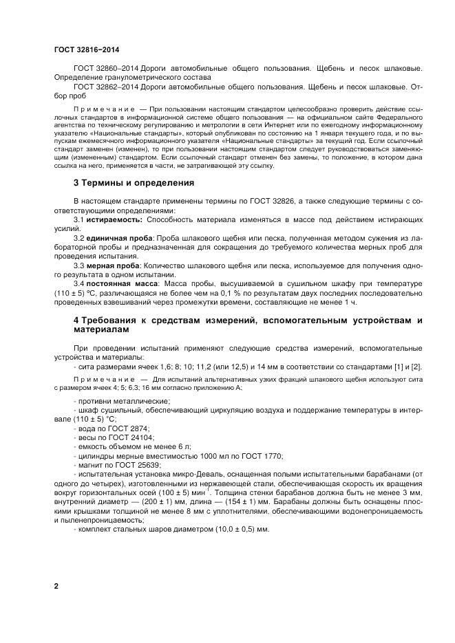 ГОСТ 32816-2014, страница 8