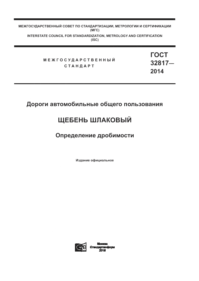 ГОСТ 32817-2014, страница 1