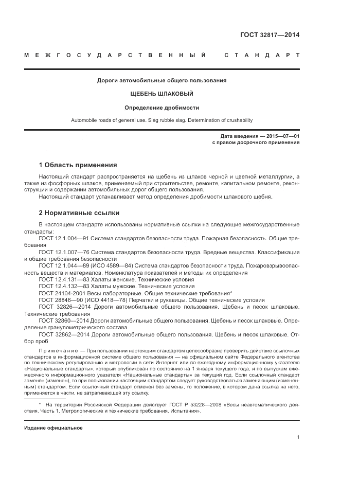 ГОСТ 32817-2014, страница 5