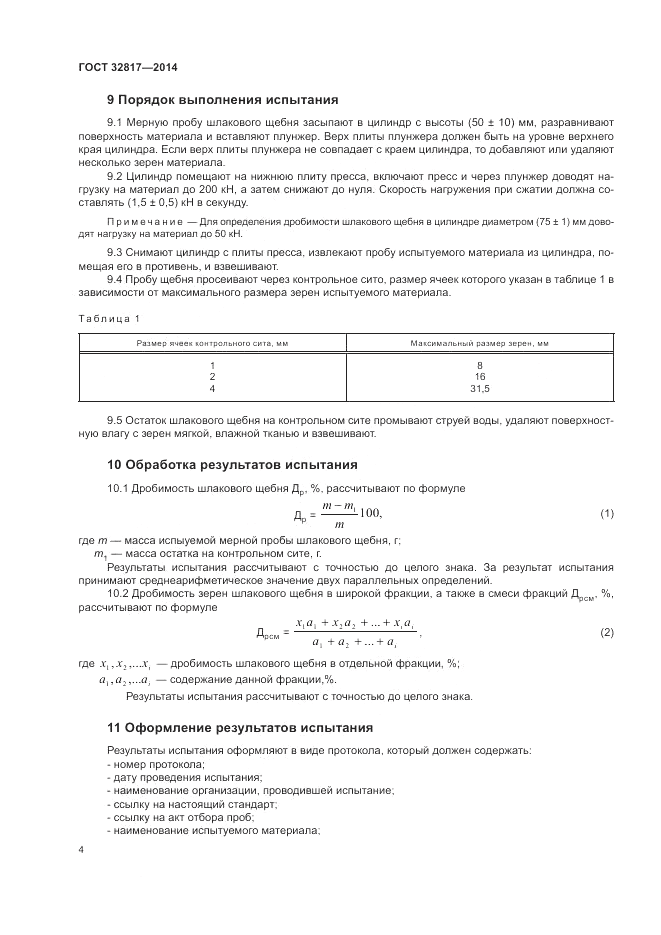 ГОСТ 32817-2014, страница 8