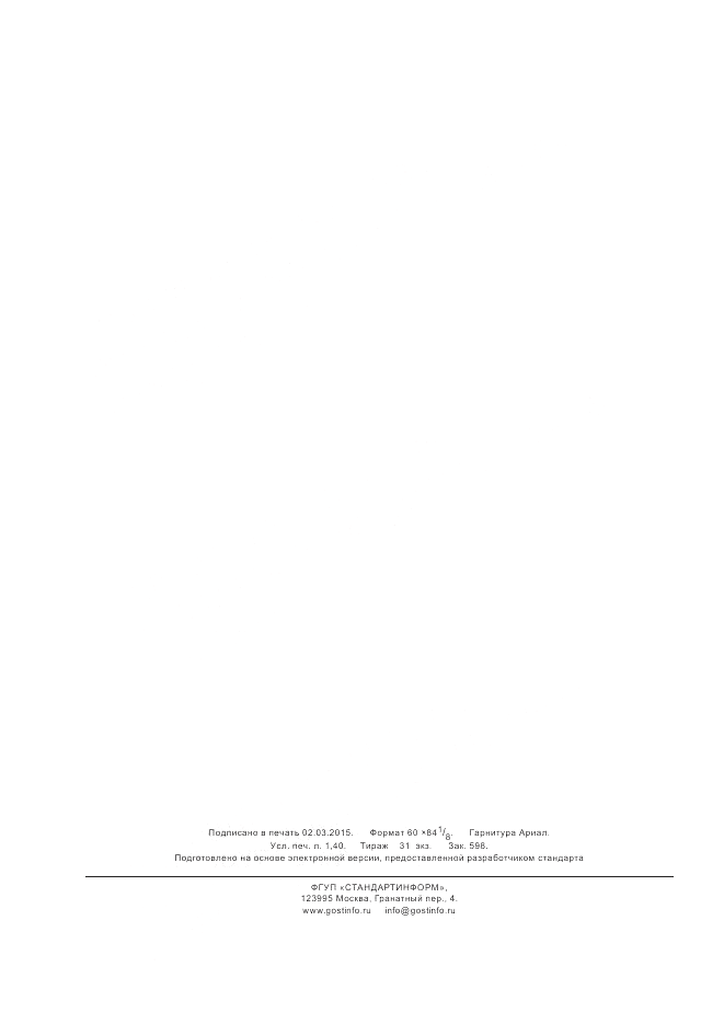 ГОСТ 32819-2014, страница 12