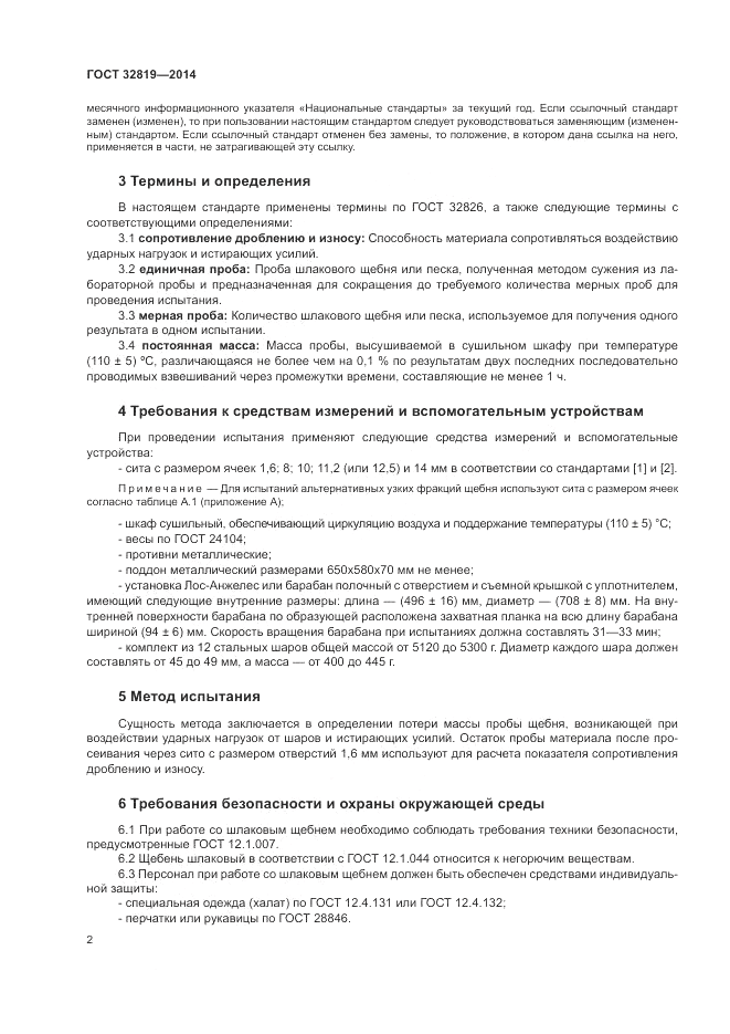 ГОСТ 32819-2014, страница 6