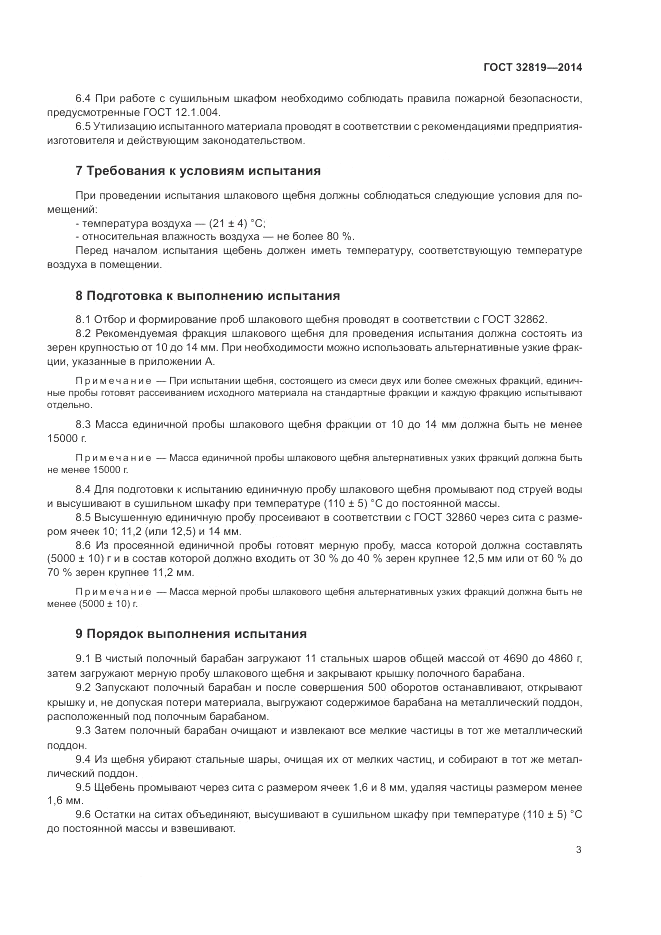 ГОСТ 32819-2014, страница 7