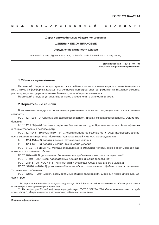 ГОСТ 32820-2014, страница 5