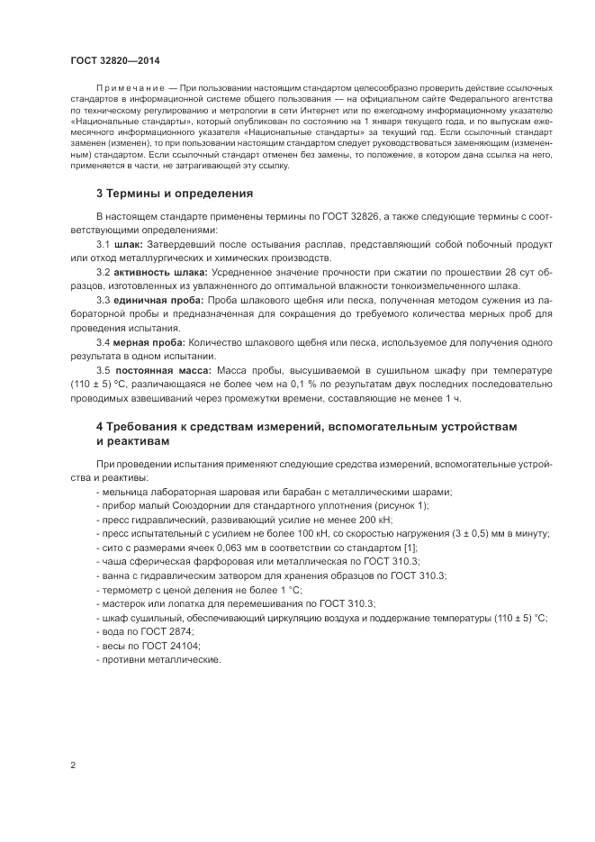 ГОСТ 32820-2014, страница 6