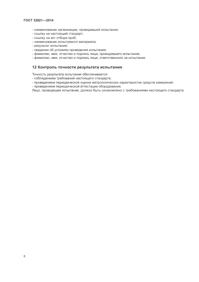 ГОСТ 32821-2014, страница 12