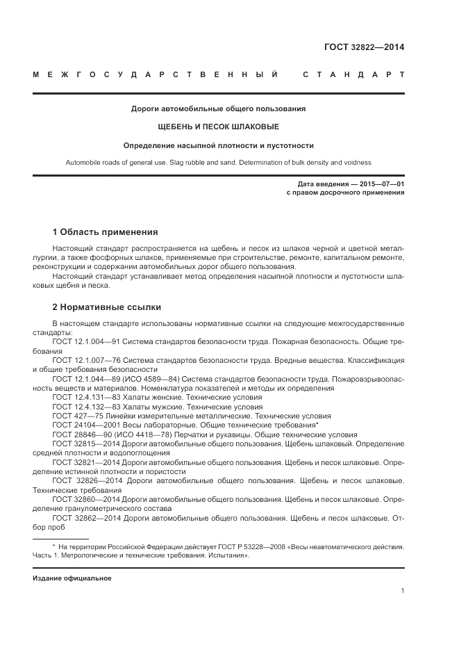 ГОСТ 32822-2014, страница 5