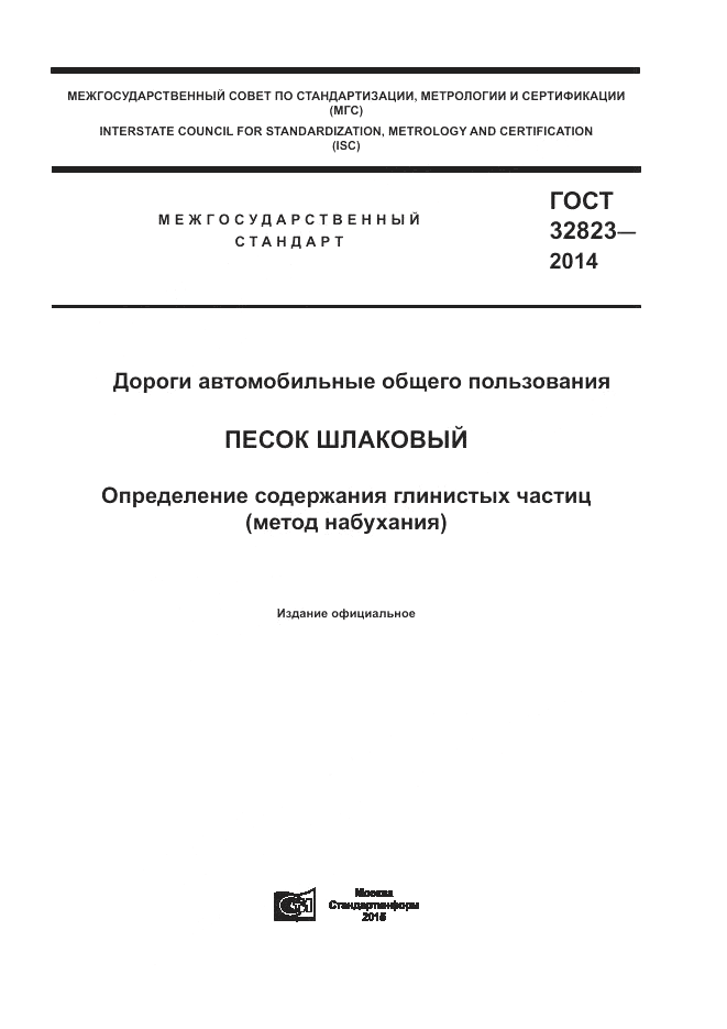 ГОСТ 32823-2014, страница 1