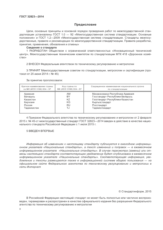 ГОСТ 32823-2014, страница 2