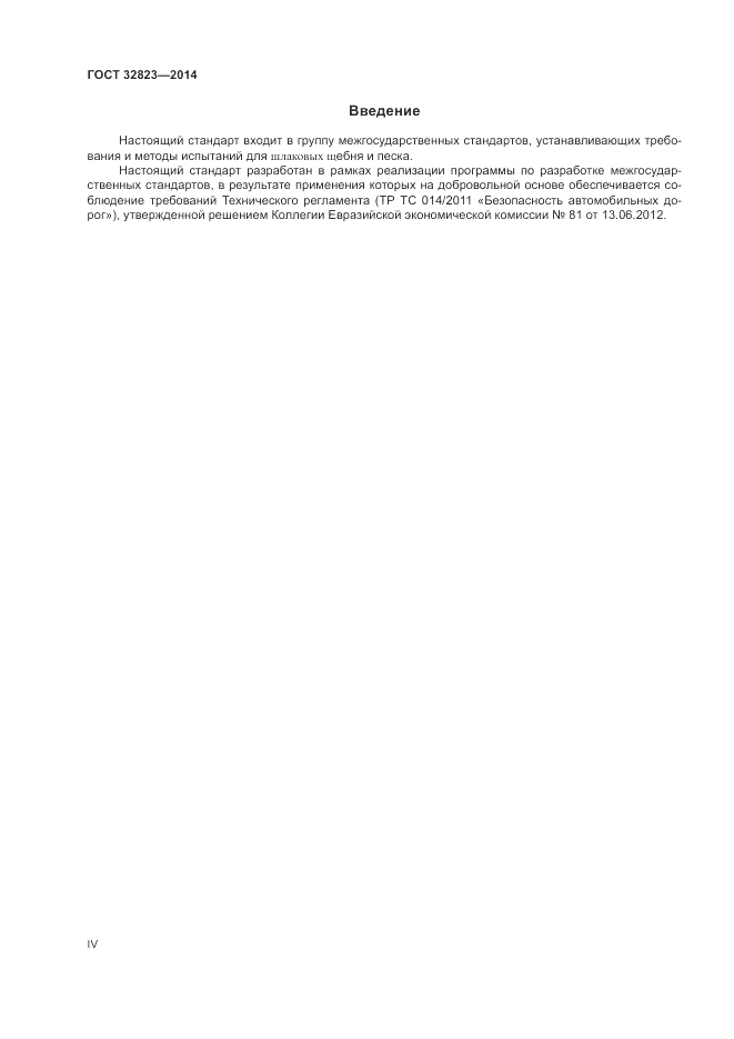 ГОСТ 32823-2014, страница 4