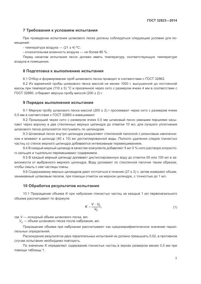 ГОСТ 32823-2014, страница 7