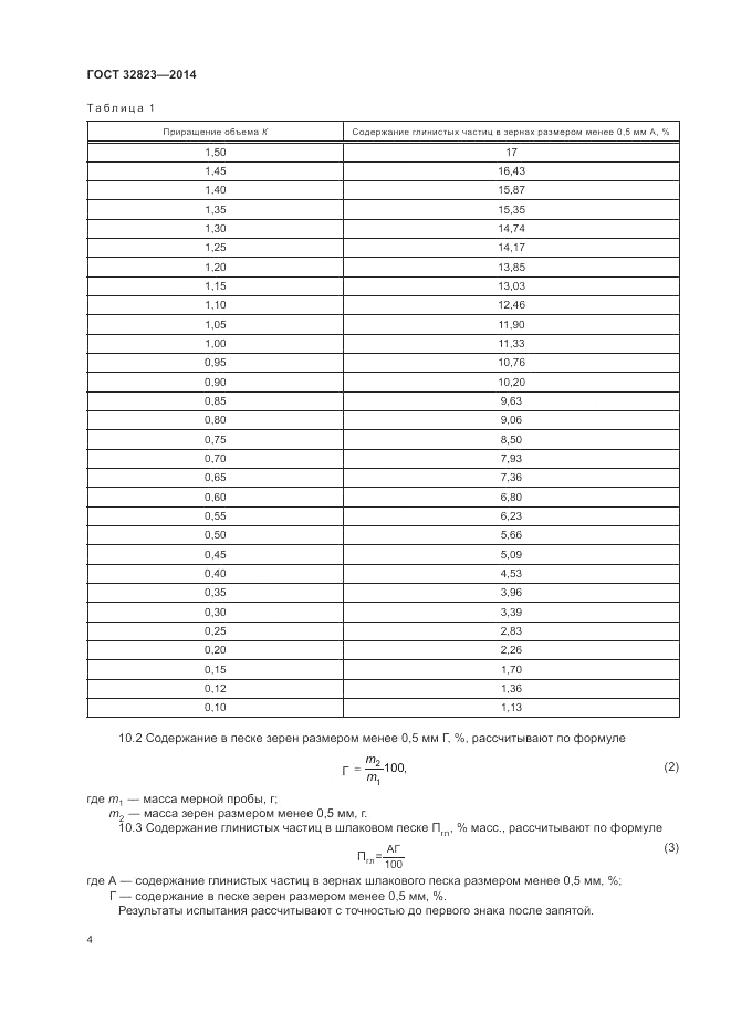 ГОСТ 32823-2014, страница 8