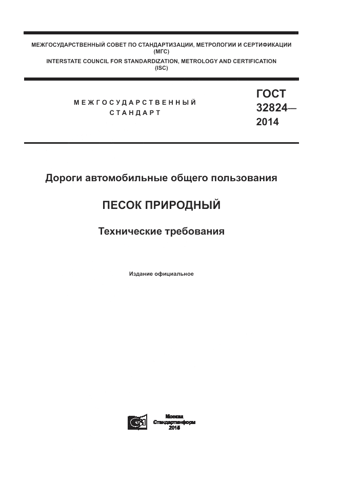 ГОСТ 32824-2014, страница 1