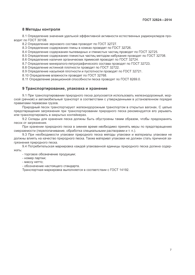 ГОСТ 32824-2014, страница 11