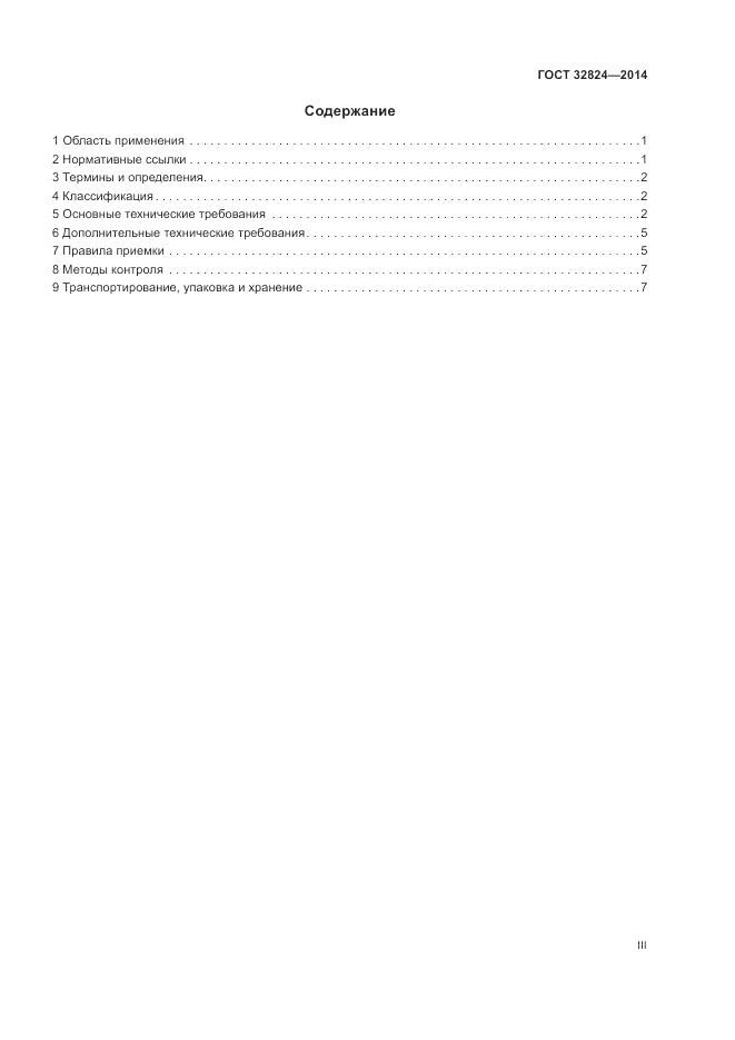 ГОСТ 32824-2014, страница 3