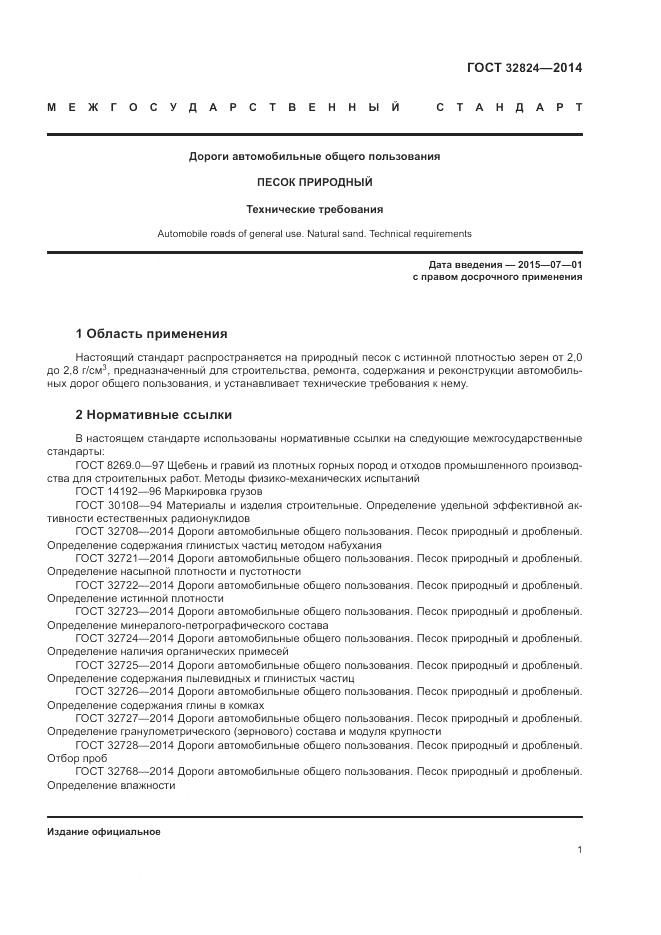 ГОСТ 32824-2014, страница 5