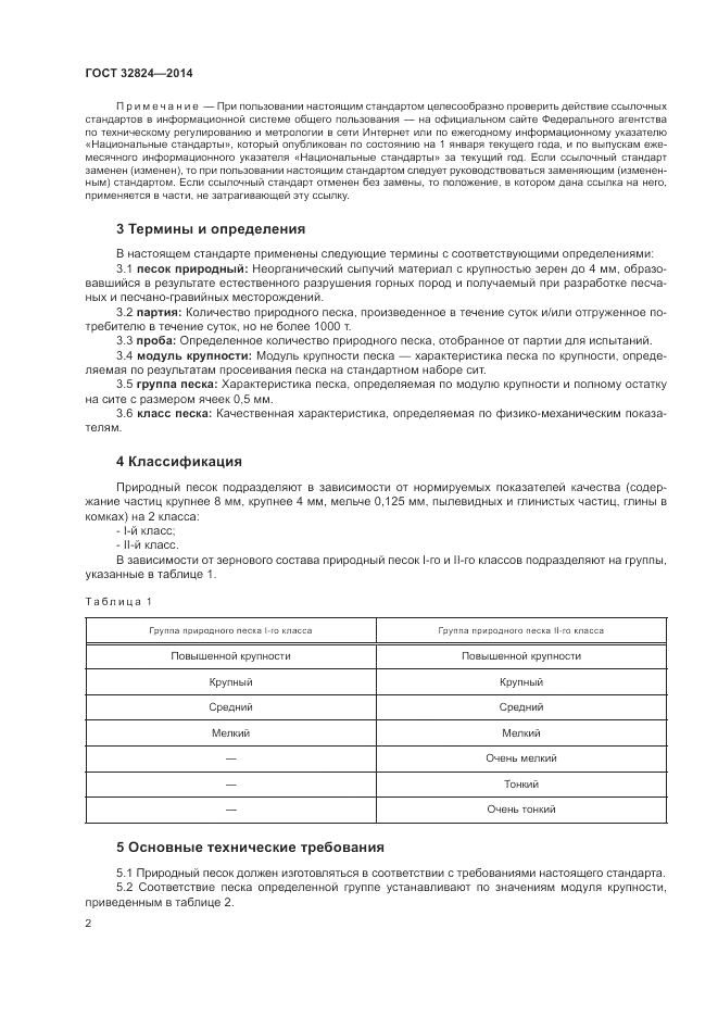 ГОСТ 32824-2014, страница 6