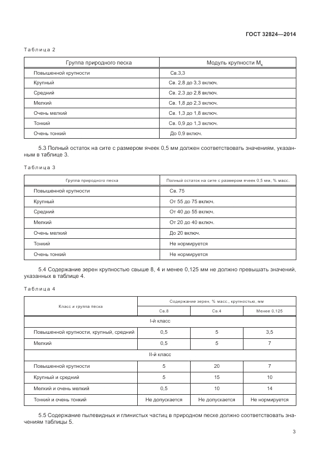 ГОСТ 32824-2014, страница 7