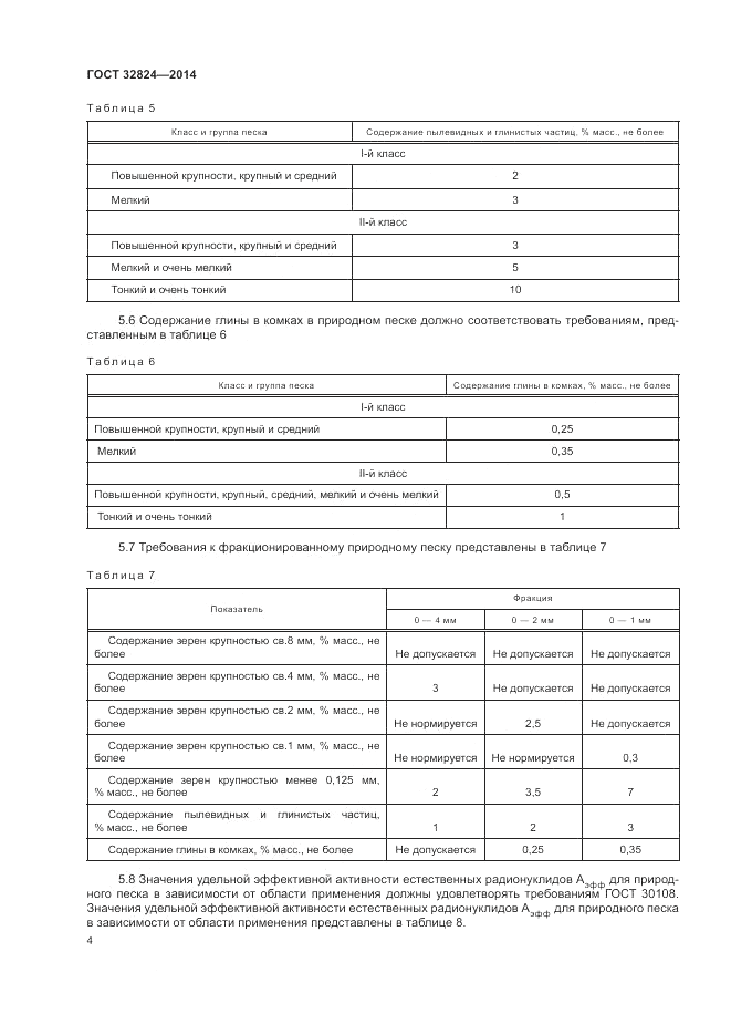 ГОСТ 32824-2014, страница 8