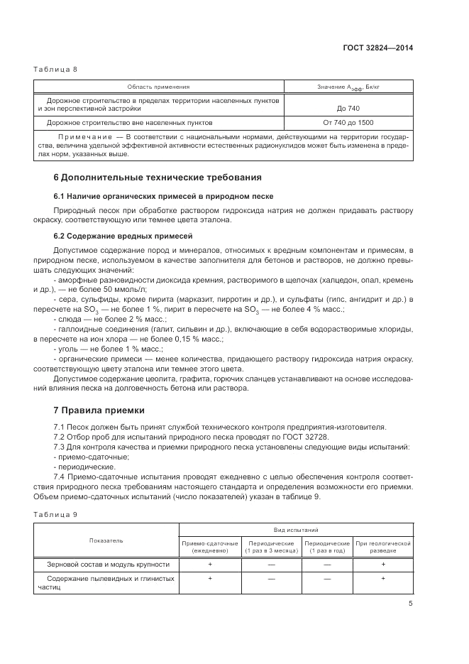 ГОСТ 32824-2014, страница 9