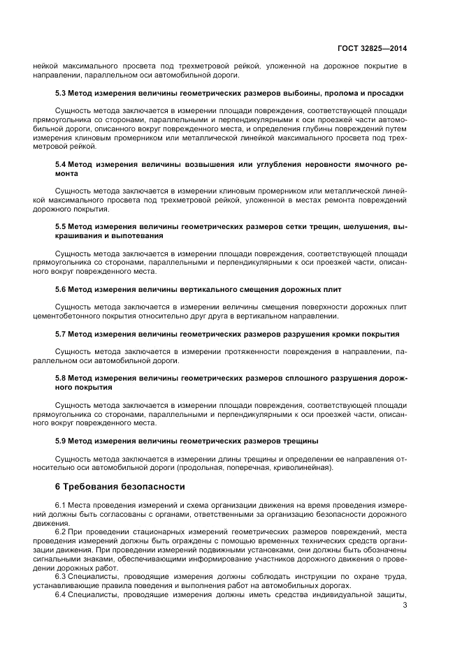 ГОСТ 32825-2014, страница 5