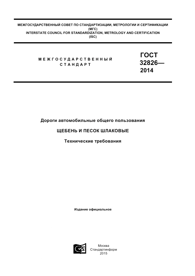 ГОСТ 32826-2014, страница 1