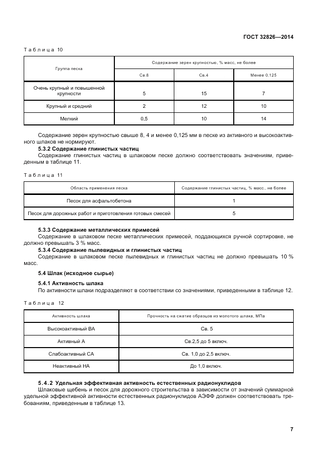 ГОСТ 32826-2014, страница 13
