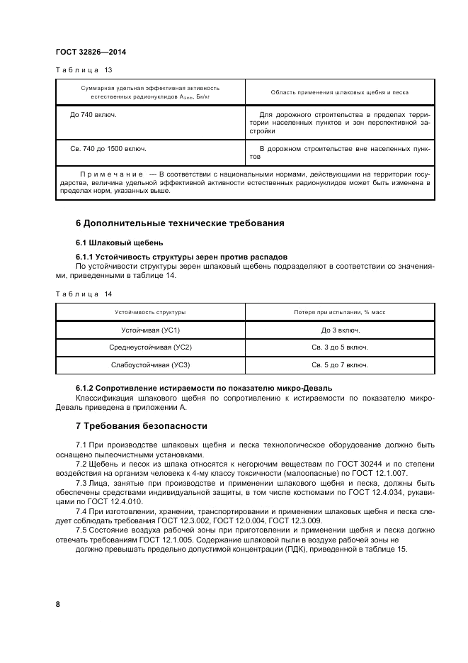 ГОСТ 32826-2014, страница 14