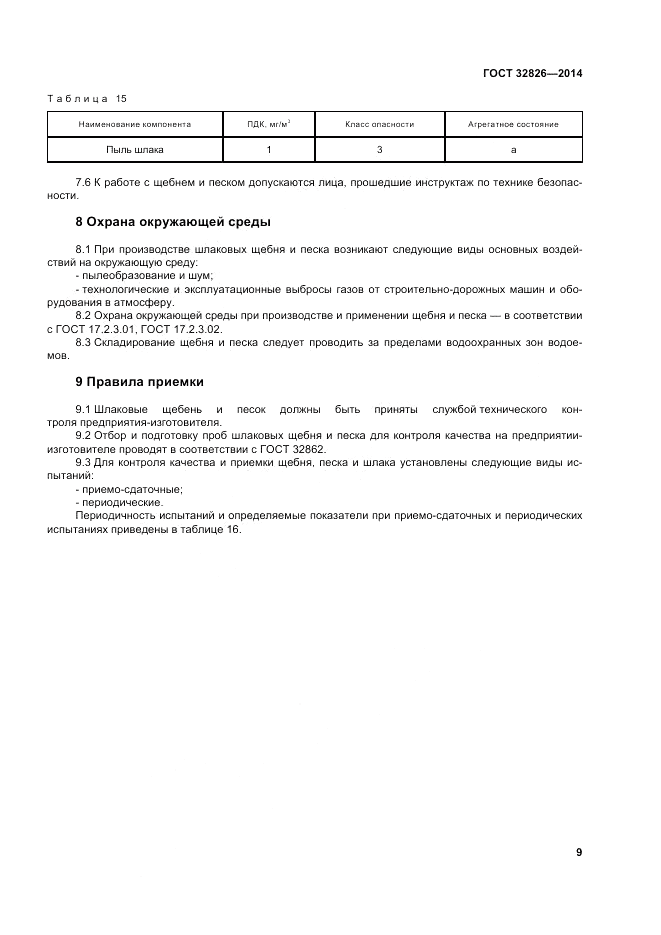 ГОСТ 32826-2014, страница 15