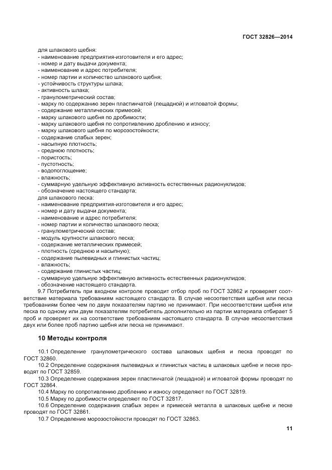 ГОСТ 32826-2014, страница 17