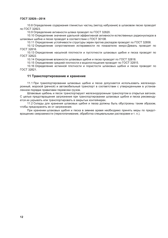 ГОСТ 32826-2014, страница 18