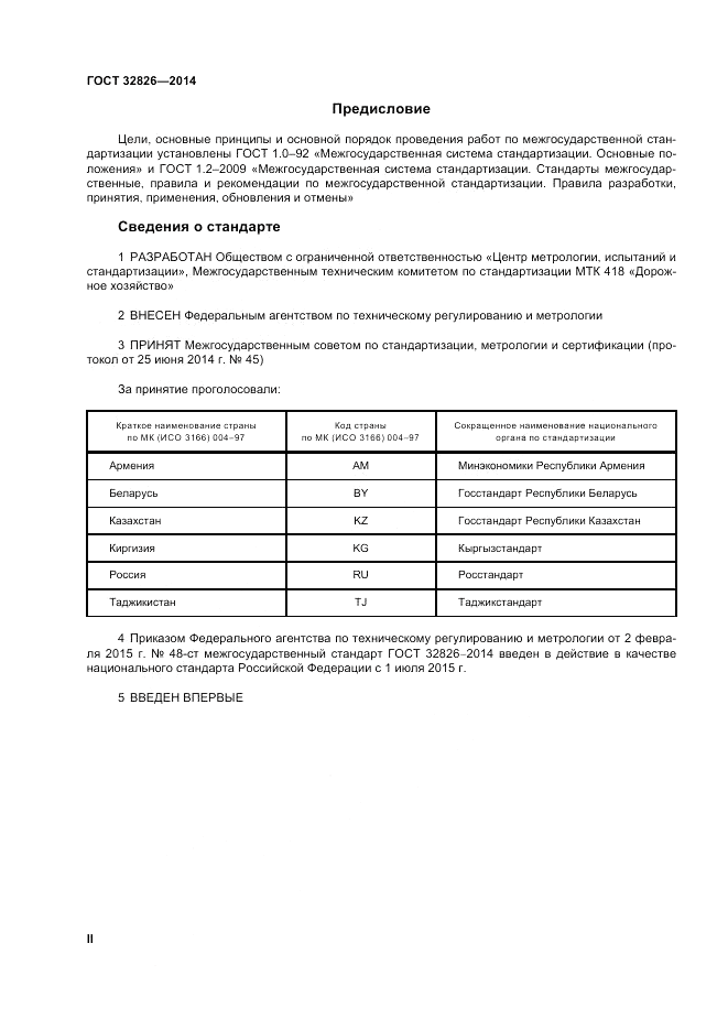 ГОСТ 32826-2014, страница 2