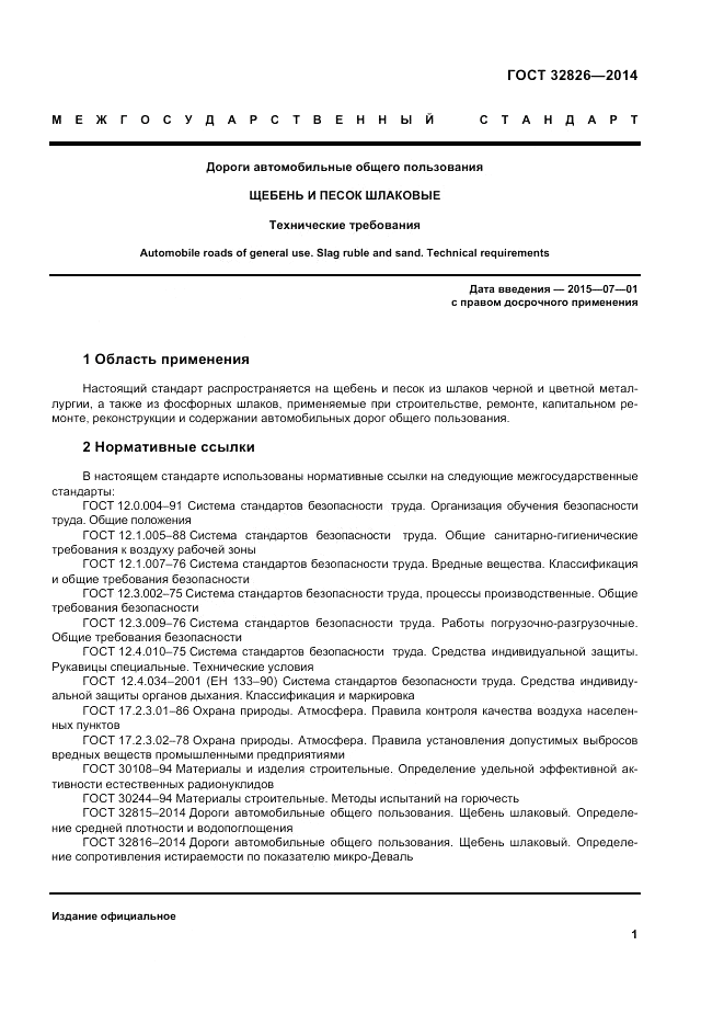 ГОСТ 32826-2014, страница 7