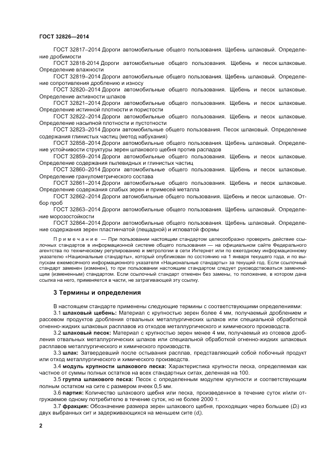 ГОСТ 32826-2014, страница 8