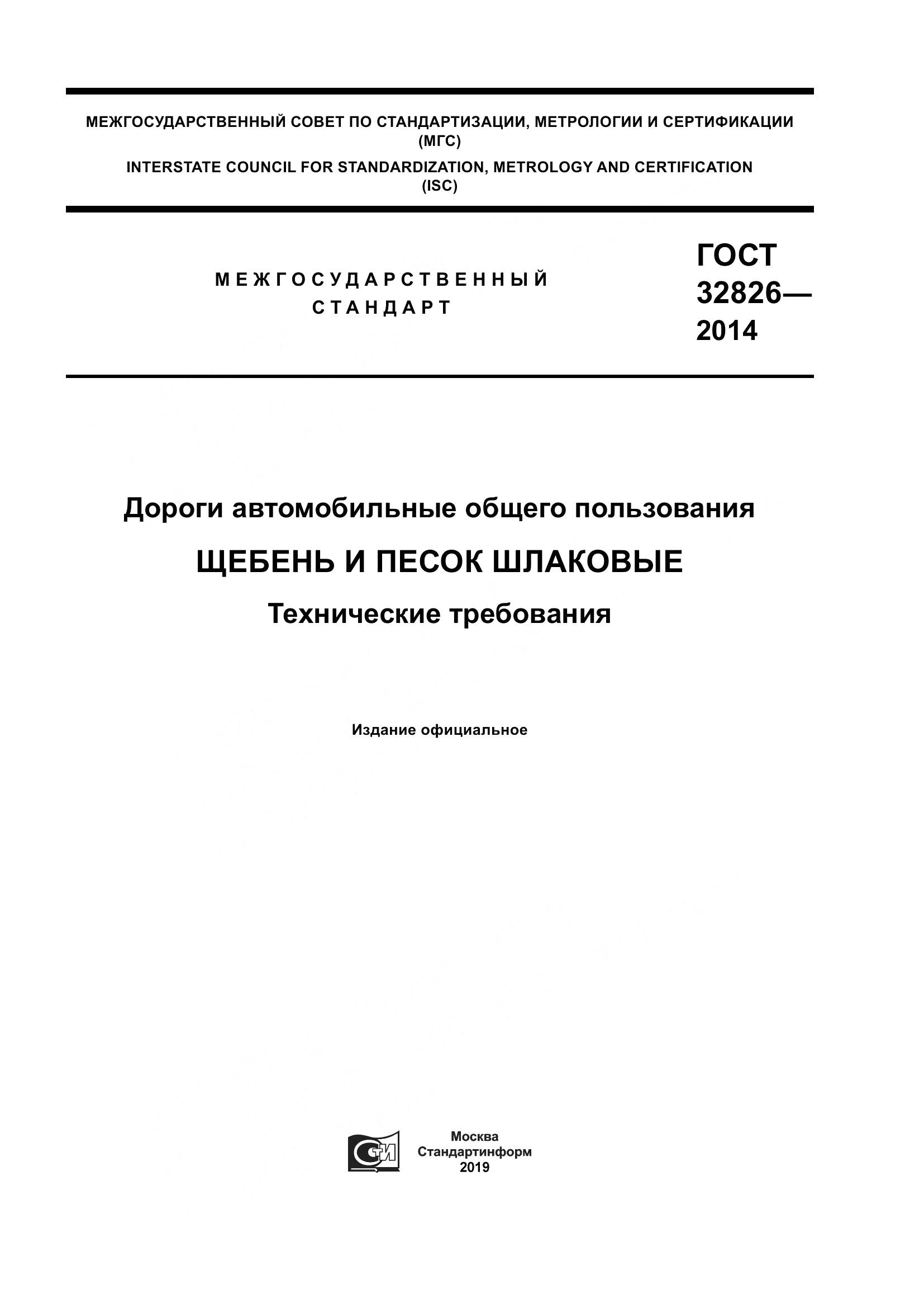 ГОСТ 32826-2014, страница 1